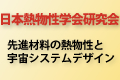 日本熱物性学会研究会