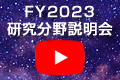 FY2023研究分野説明会